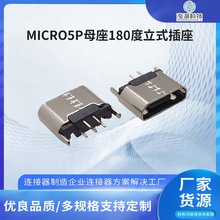 micro5P母座180度立式直插平口插座 microUSB2.0插件连接器