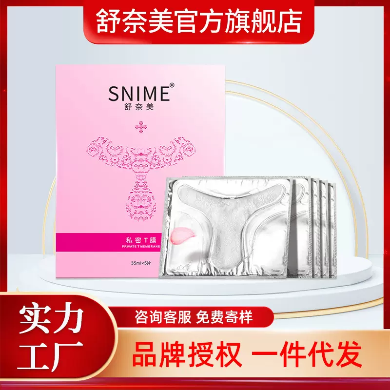 舒奈美私密t膜 女性用品私处护理面膜 粉嫩私密T敷贴膜厂家直销