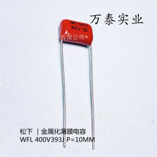 ���� CBB��� WFL 400V393J 0.039uF 39n P=10MM ��Ĥ���