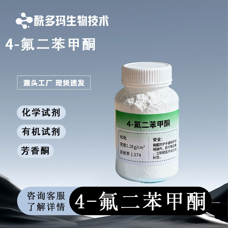 4-氟二苯甲酮 345-83-5 染料中间体 含量98% 桶装晶体 现货可试样