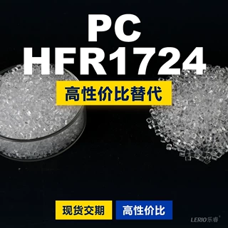 PC HFR1724塑胶颗粒 国产PC替代进口原材料LEXAN 沙伯基础创新