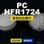 国产原材料基础lexanpc