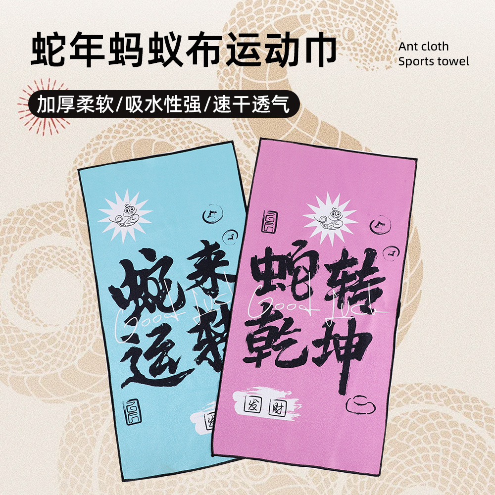 Suministro directo de fábrica 2025 nuevo producto Año de la serpiente impresión toalla deportiva tela de hormiga gruesa suave, absorbente de agua, transpirable, secado rápido