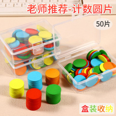 盒装计数50片小圆片幼儿园小学生一年级数学教具学具圆形片数数片