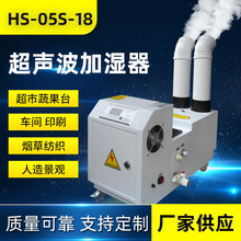 新型HS-05S-18噴霧器 工業多容量加濕器 全自動一體超聲波加濕器