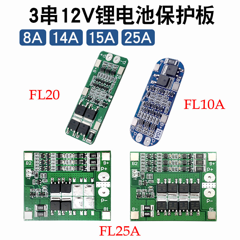 3串11.1V 12V18650锂电池保护板 12.6V 过流过充过放保护