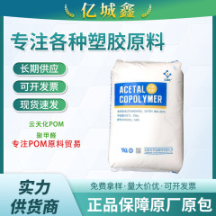 POM雲天化M90高流動運動器材医療用耐摩耗歯車軸受プラスチック粒子原料
