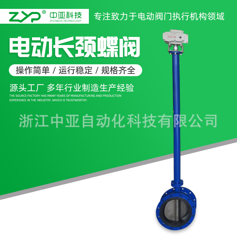 批发供应加长杆电动长颈蝶阀 加长阀杆高度