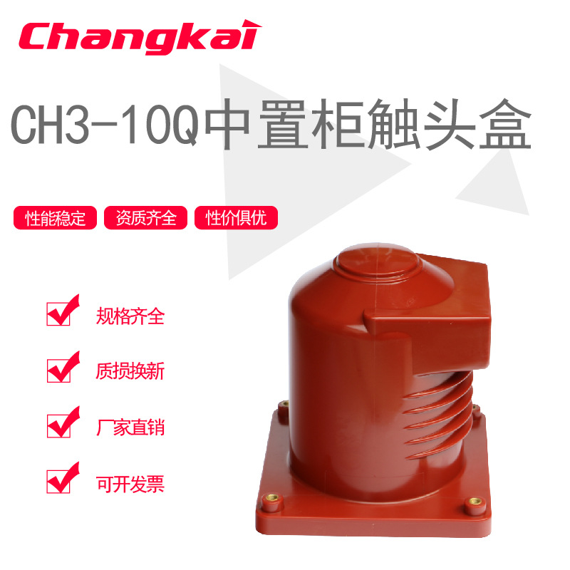 CH3-10Q /250 2500-3150A绝缘盒高压环氧树脂触头盒 KYN中置柜