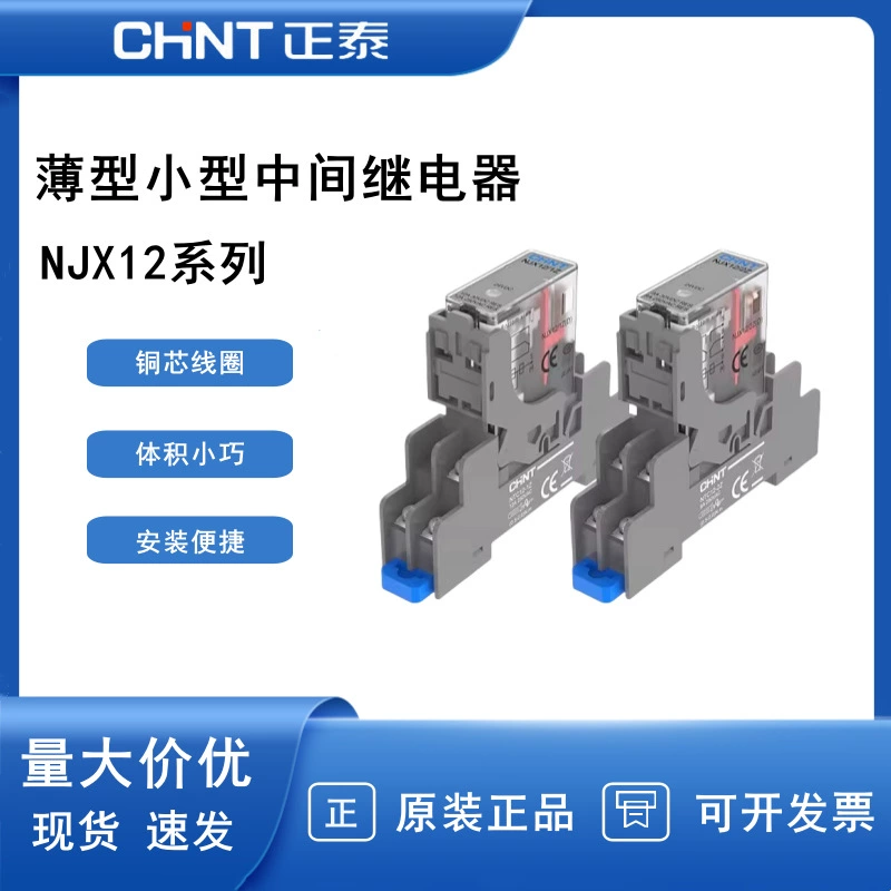 Маленькое промежуточное реле Chint NJX12-2Z 1Z тонкое DC DC12V AC220V маленькое 8-контактное большое 5-контактное