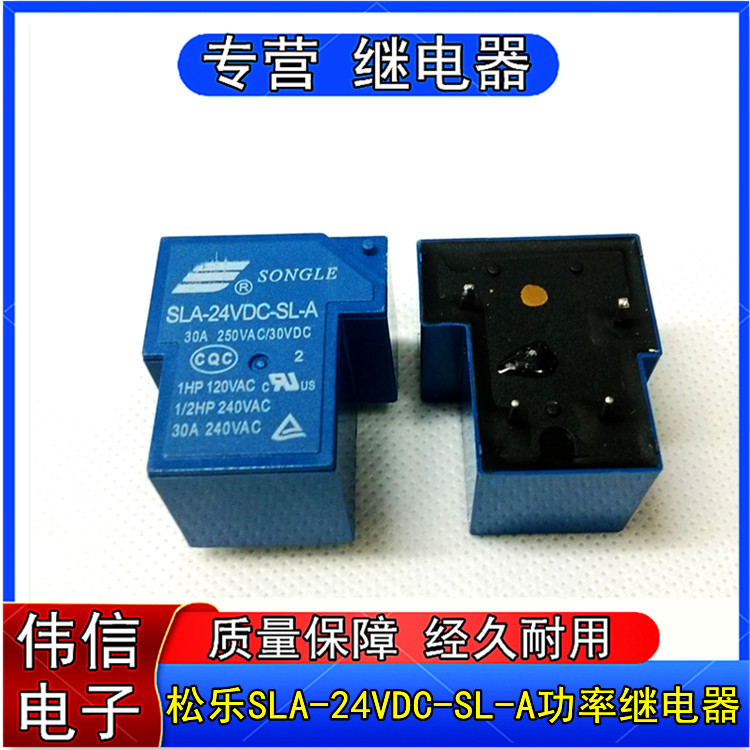 正品SONGLE松乐SLA-24VDC-SL-A大功率继电器一组常开5脚30A现货