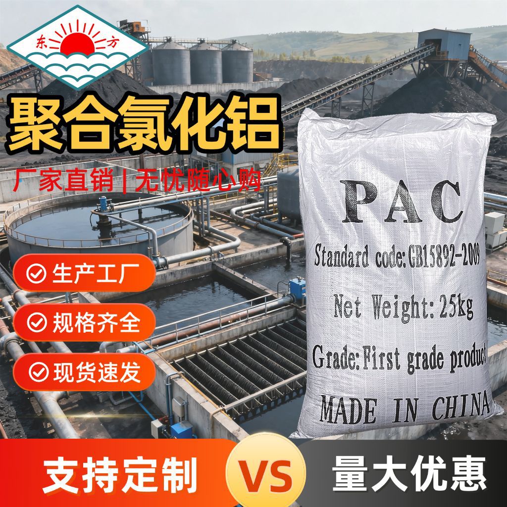 厂家直供聚合氯化铝洗煤洗沙PAC 30含量工业污水处理药剂净水絮凝