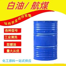 工业级轻质白油 航空清洗专用煤油 燃烧机取暖油3号轻质白油