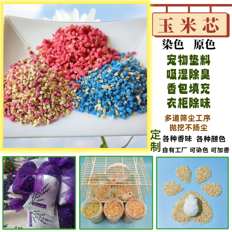 玉米芯批发染色玉米芯纳米香石颗粒香包填充物宠物垫料玉米芯颗粒