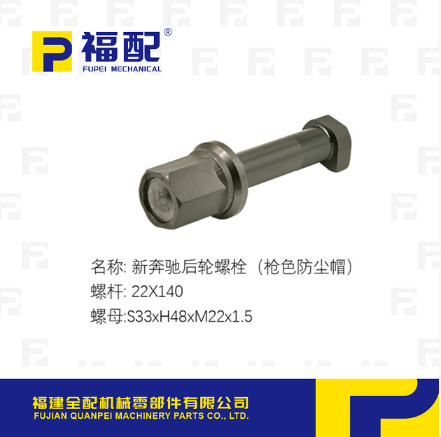 厂家直供 轮胎螺栓新奔驰后轮螺栓（枪色防尘帽）