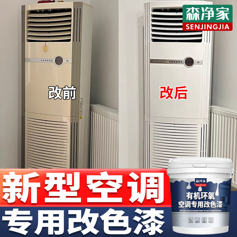 空调外壳翻新改色专用漆 旧空调内机外壳面板出风口翻新漆 改色漆