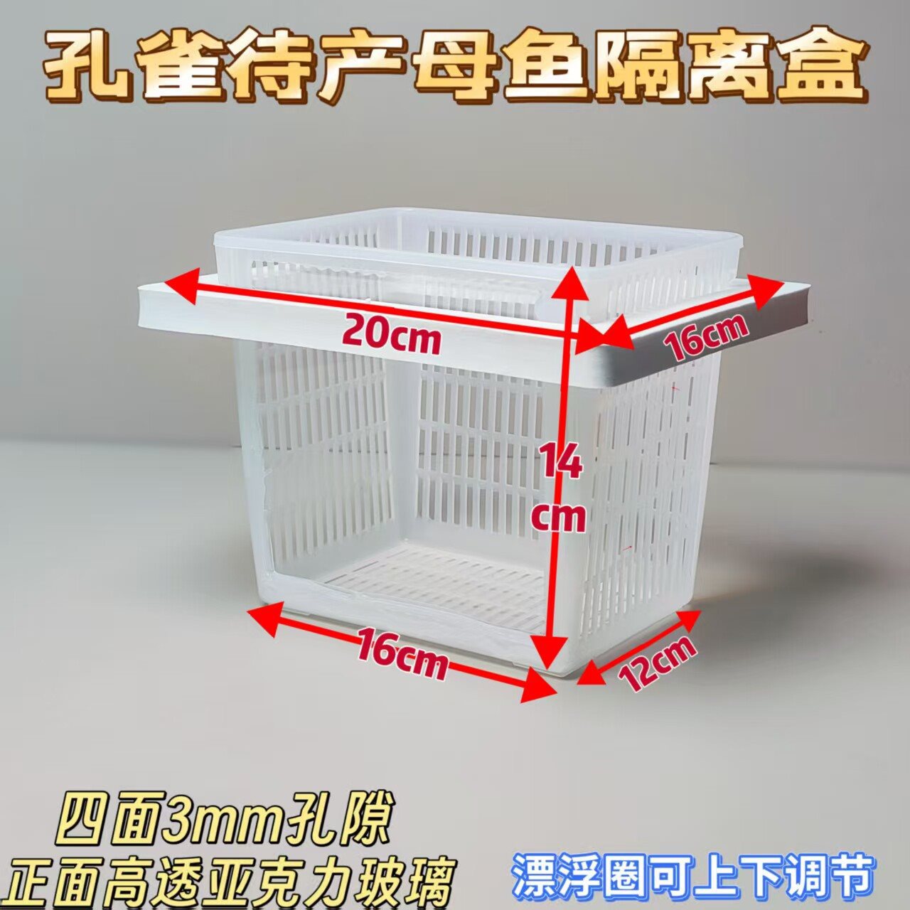 全透气隔离盒，胎生鱼繁殖隔离繁殖产箱。海缸也可用
