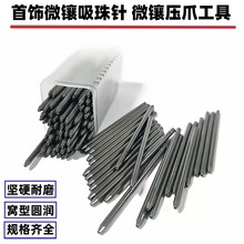 【专业级微镶工具】0-22号吸珠针珠宝镶嵌顶针钻石宝石微镶珠作针