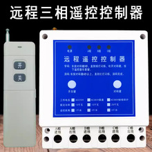 电机水泵遥控器无线开关控制器380伏远程大功率无需交流接触器220