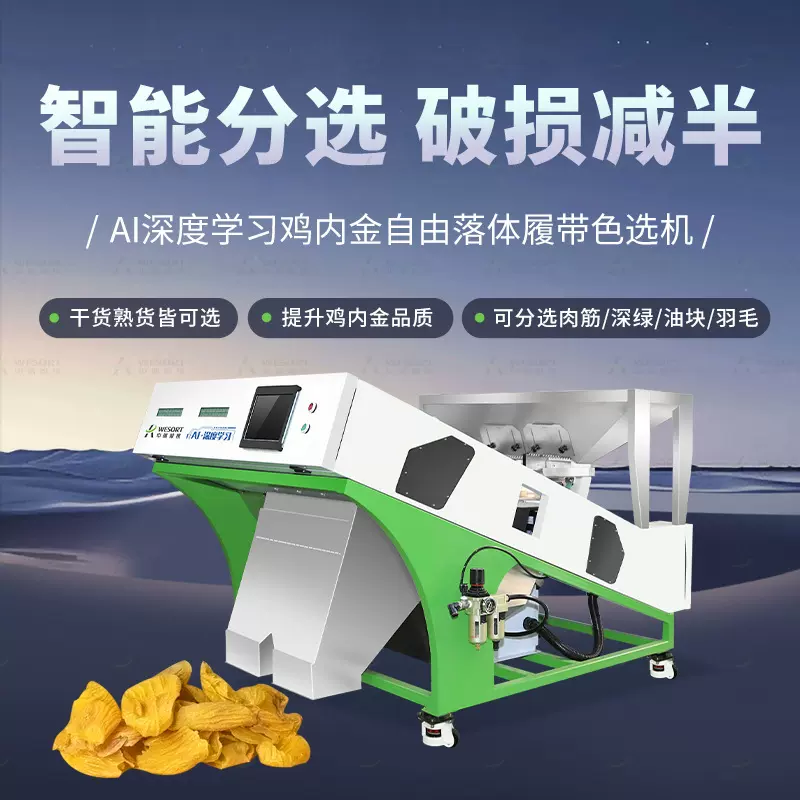 AI智能鸡内金色选机小型中药材分选机全自动黄芪人参筛选分级机