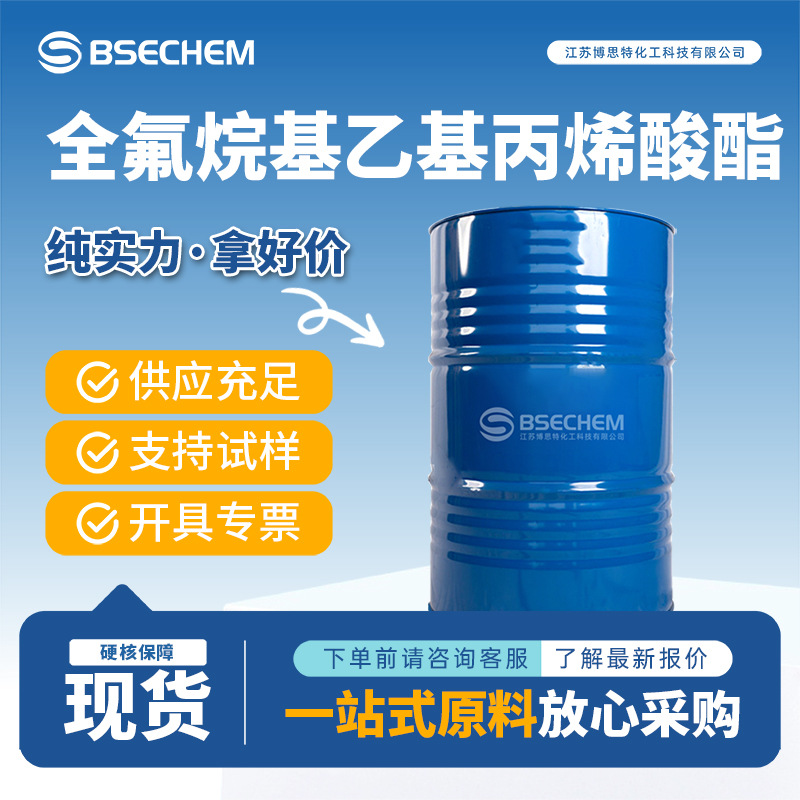 全氟烷基乙基丙烯酸酯 有机原料 合成中间体 65605-70-1 现货