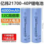 亿纬21700全新40P正品4000mAh动力50A放电12C锂电池航模电动工具
