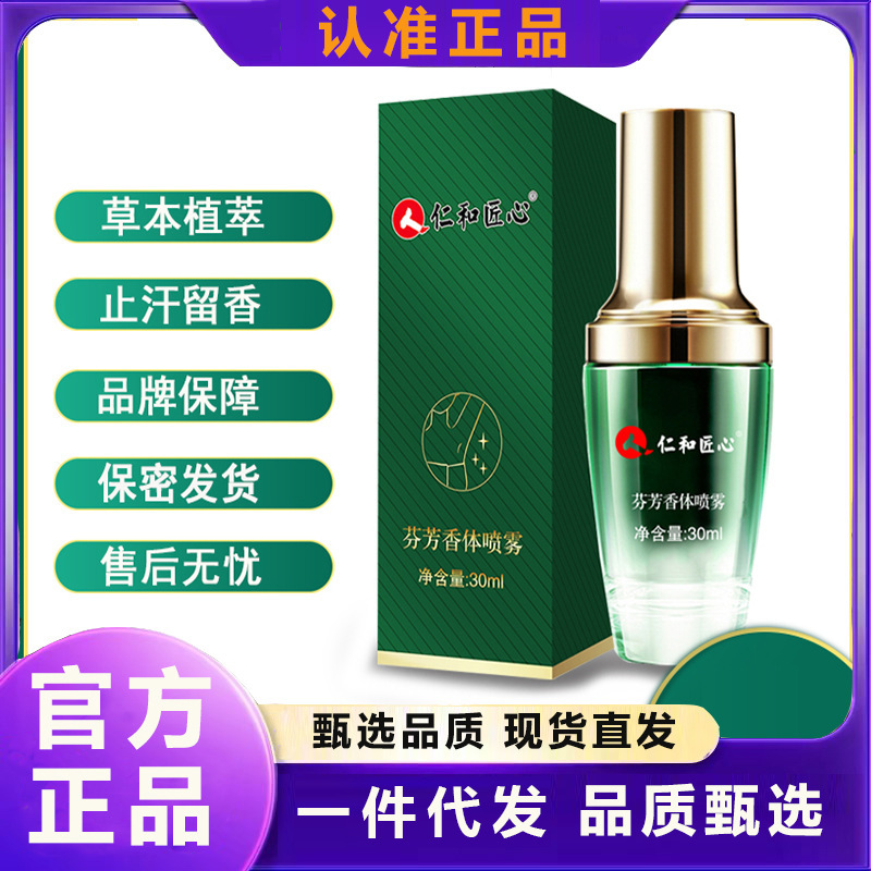仁和..匠心芬芳香体喷雾狐臭汗臭腋下异味止汗露液正品一件代发|undefined