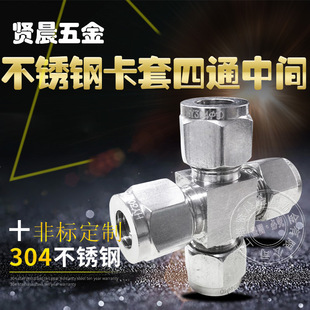 304 Stainless Steel Ferrule Four-way Middle Joint Middle Four-way Ferrule Four-way Joint Ф 1/2 Ф3 Ф6 Ф10