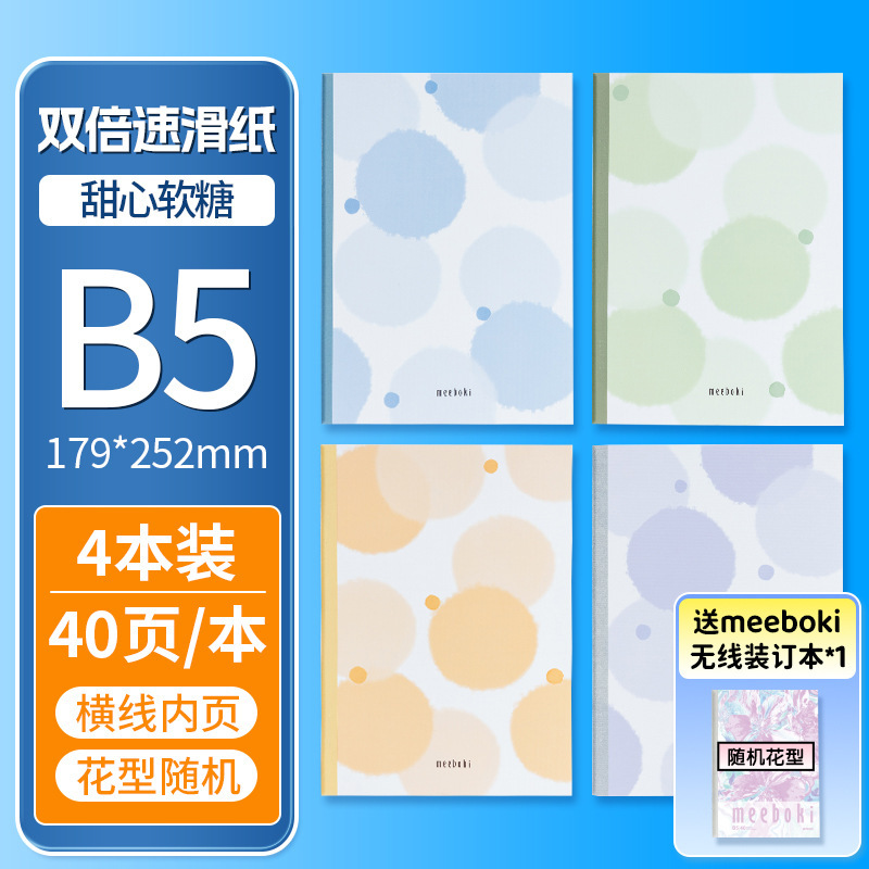 【溯源片同款】晨光文具无线装订本meeboki速滑纸横线内页B5笔记|undefined