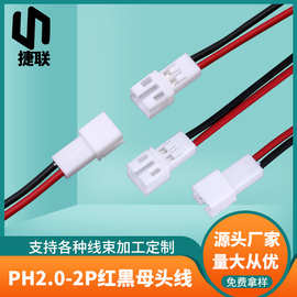 PH2.0端子线 2P母插头延长线母头线间距2.0mm连接线 红黑端子线束