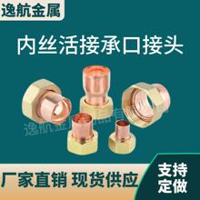 厂家直销紫铜管内丝活接承口接头焊接配件4分～1.5寸焊接式