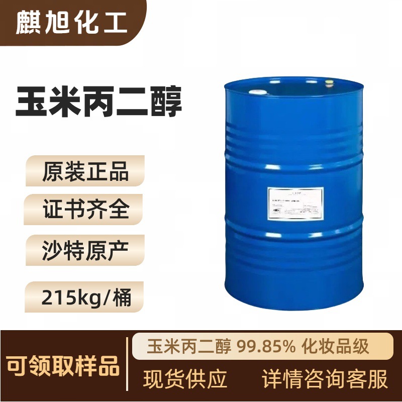 玉米丙二醇  99.85% 现货供应玉米丙二醇