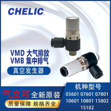 供应台湾气立可CHELIC真空发生器VMD05601 VMD07601VMB10601