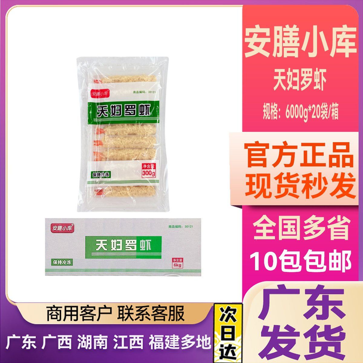 安膳小库天妇罗虾速冻天妇罗炸虾寿司日料半成品日式小吃