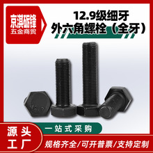 【12.9级细牙外六角螺栓全牙】M8-M48紧固细丝扣幼牙螺栓高强螺丝