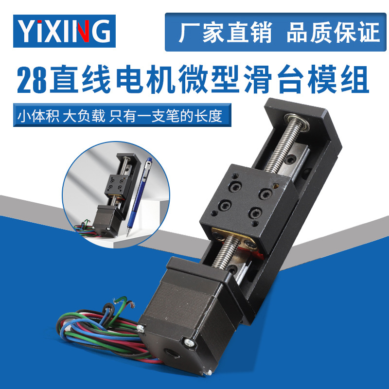 T型微型精密滚珠丝杆滑台模组 小型直线28步进电机导轨滑轨工作台