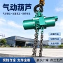 化工气动矿用起重吊葫芦