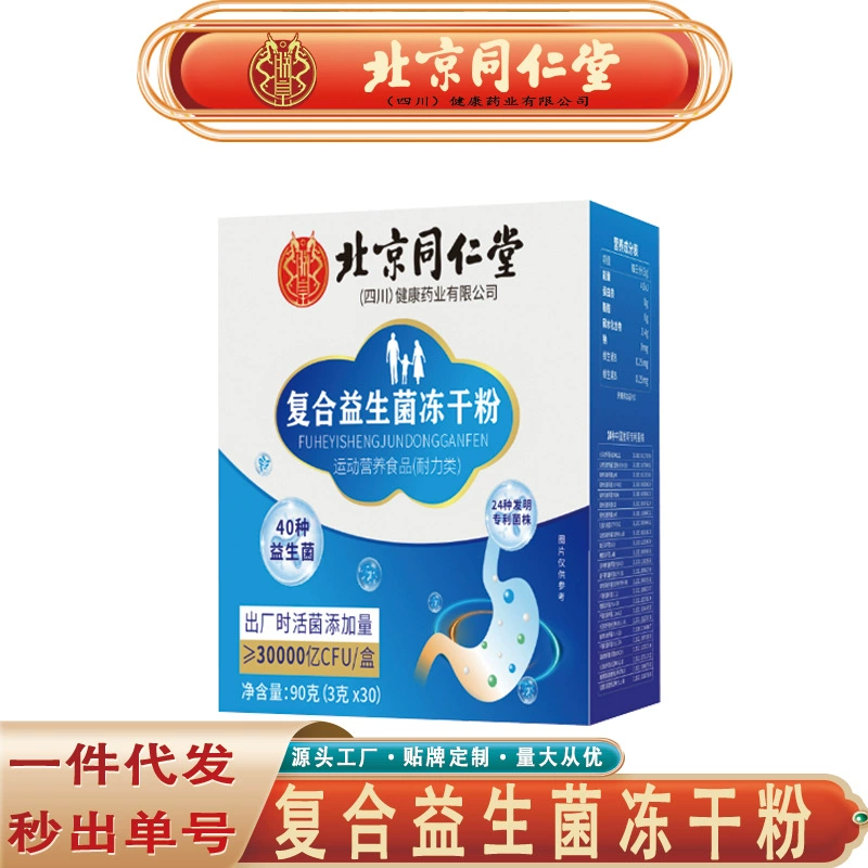 Пекин Tongrentang Zhenhuang Компаунд Пробиотик Лиофилизированный порошок 300 миллиардов Пребиотик Пробиотик Порошок Бесследная доставка