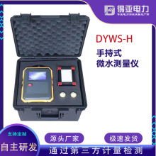 ��������΢ˮ�x DYWS-H�ֳ�ʽ΢ˮ�y���x SF6΢ˮ�y���x