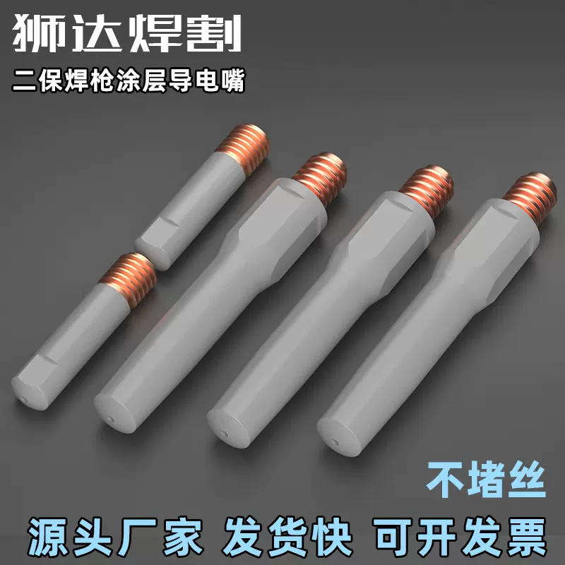 狮达二保焊枪紫铜涂层导电嘴松下1.2不沾焊渣出丝嘴二保焊机配件