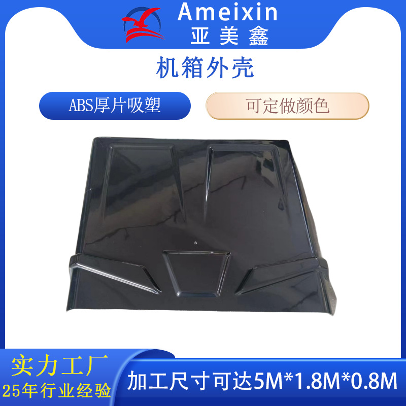 特惠厚板吸塑机器人外壳 abs吸塑各种设备机箱外壳多种颜色可选