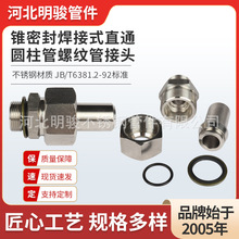 不锈钢锥密封焊接式直通圆柱管螺纹管接头JB/T6381.2英制活接头