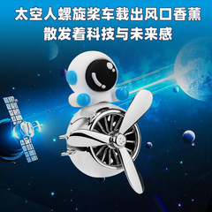 国境を越えた宇宙飛行士空軍車の香水アロマテラピー装飾品エアコン吹き出し口車の香水長持ちする軽い香り