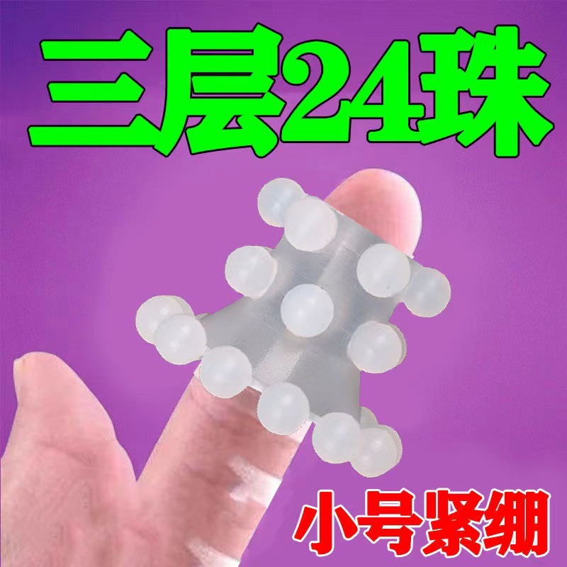 入珠套环三层24珠多珠毛刺软胶锁精环双人情趣用品解压珠球果冻胶