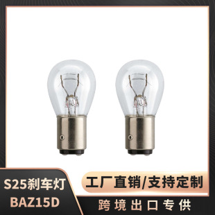 Factory direct support custom P21/4W brake light S25 double wire high and low oblique (partial) foot clear light BAZ15D