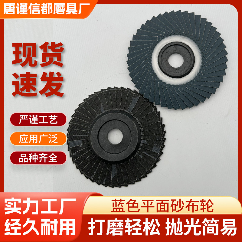 打磨砂布抛光轮角磨机砂纸百叶轮不锈钢铸铁布蓝砂材质百页