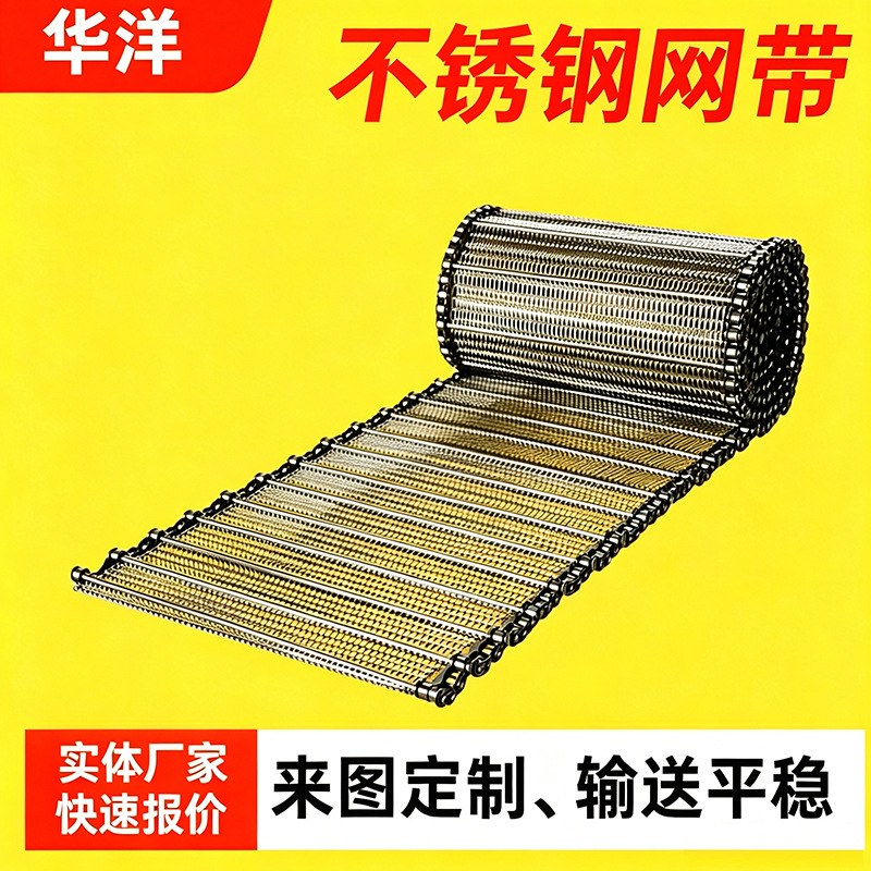 定制304不锈钢网带乙型网链食品烘干流水线输送网带果蔬清洗网带