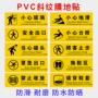 耐磨防滑小心pvc地贴