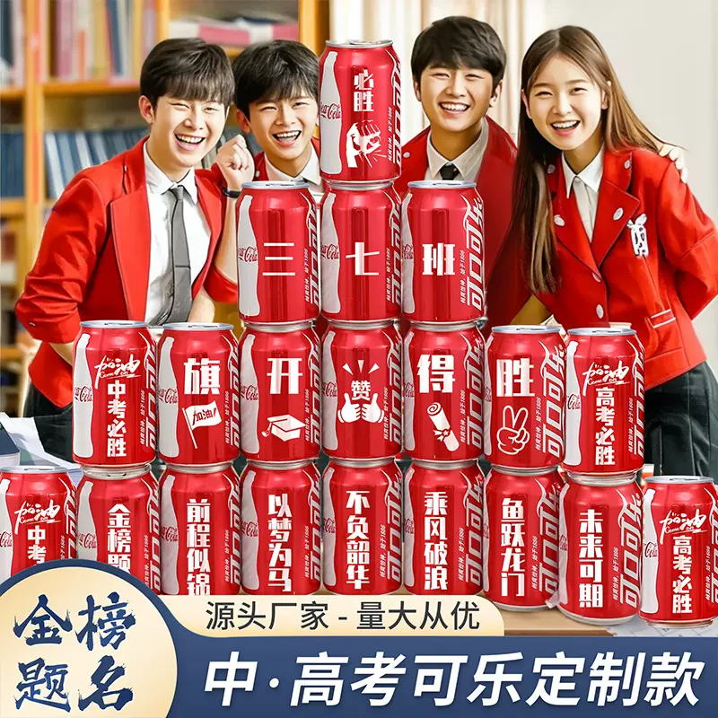 中考高考可乐刻字班级百日誓师大会加油励志仪式感礼品学生毕业礼