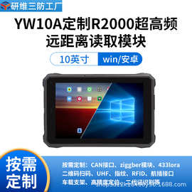 10.1英寸工业三防平板电脑支持R2000超高频远距离读取模块支持UHF